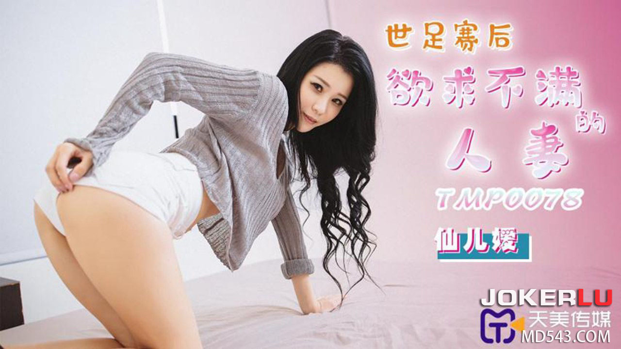 Vợ đảm Xiao Mei nứng lồn sau mùa World Cup gọi hàng xóm sang dập nát bướm TMP0078