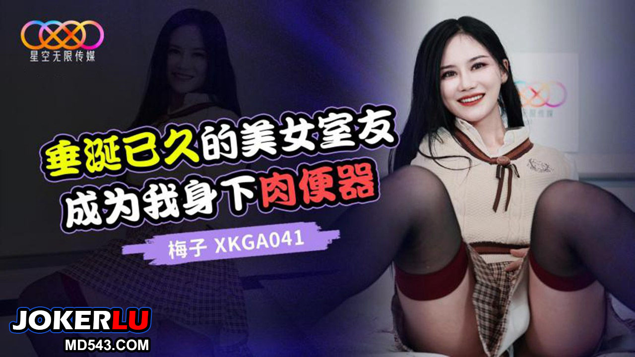 Bạn cùng phòng nóng bỏng XKGA041: Chiếm hữu cô nàng thành món đồ chơi tình ái của riêng tôi