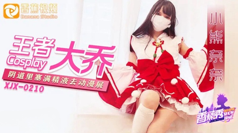 Xjx216: Da Qiao cosplay Xiao Xiong Nai Nai ngập tràn cực khoái đến hội chợ, dịch đặc chảy tràn