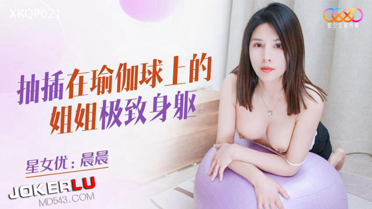 XKQP021: Chị gái yoga nóng bỏng rên rỉ trên bóng, bướm ướt đẫm bắn tung tóe