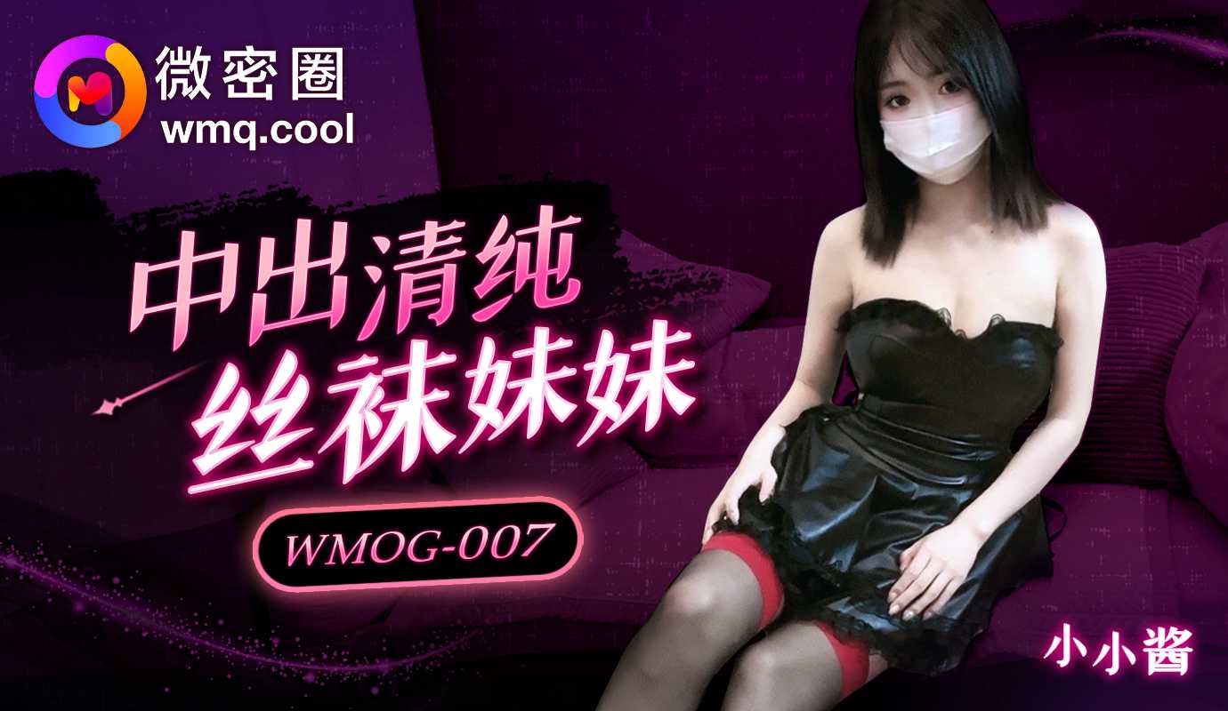 WMOG-007: Em gái quần tất trinh trắng e ấp, khao khát được khám phá