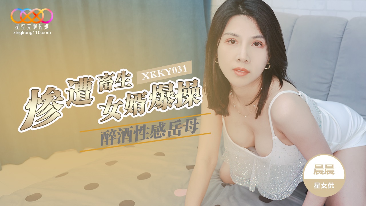 Mẹ vợ Chen Chen say bí tỉ, bị con rể thú tính cưỡng đoạt đến cực khoái – XKKY031