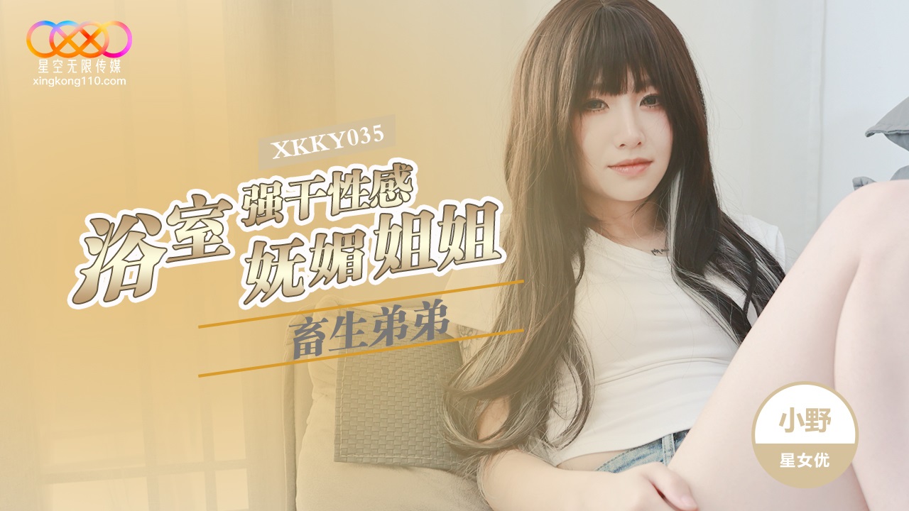 Xkky035: Em trai thú tính cưỡng hiếp chị gái sexy xiaoye trong phòng tắm – Cảnh loạn luân cực khoái