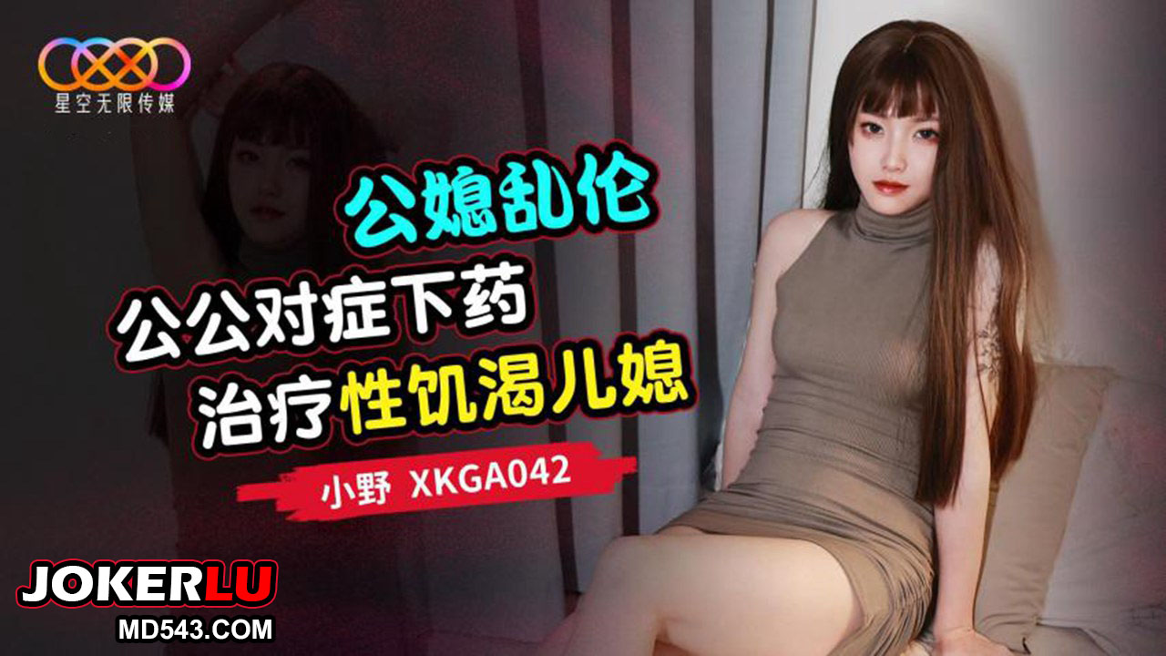 Xkga042: Bố chồng trị liệu nàng dâu thèm khát, mối tình loạn luân cấm đoán bùng cháy