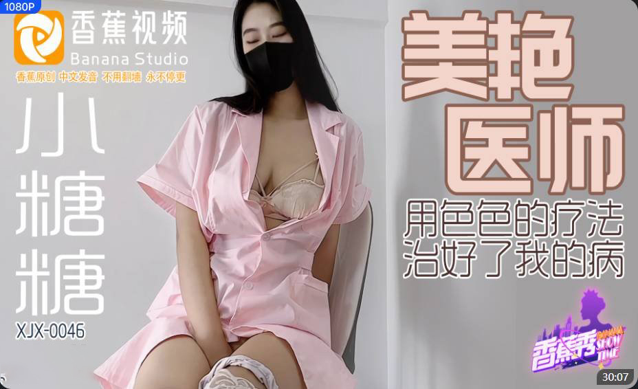 Bác sĩ quyến rũ Xiao Tang Tang (XJX0046) trị bệnh bằng liệu pháp gợi cảm: Ngực khủng, mông cong chữa bách bệnh