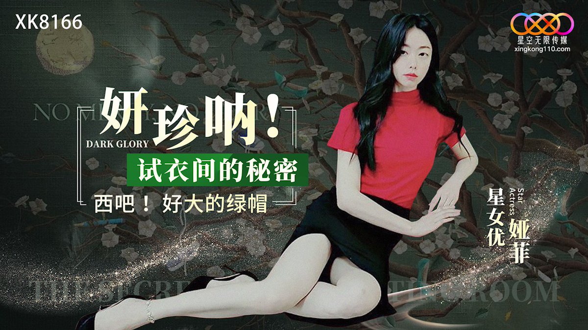 Bí mật phòng thử đồ Yan Zhen Na: Cơn khát tình dục bùng cháy (XK8166)