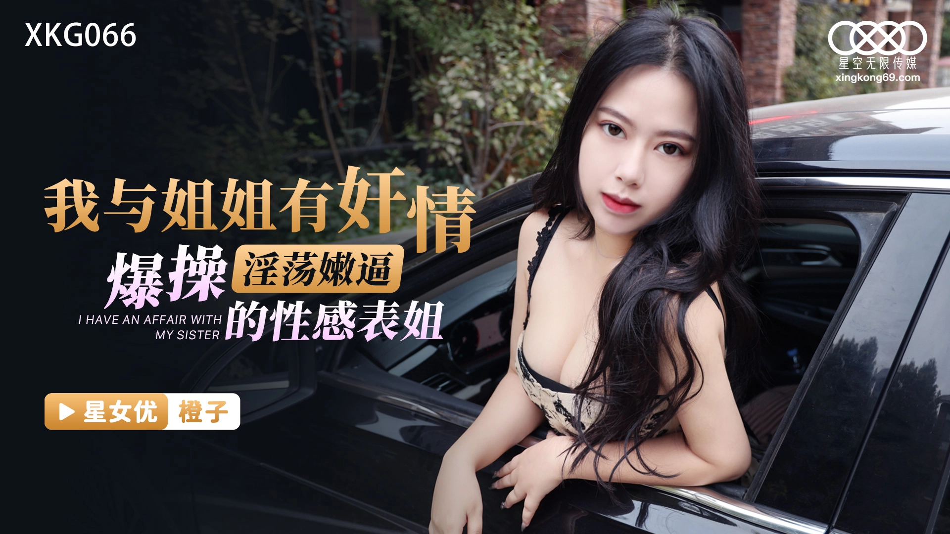 Em họ gợi cảm và cuộc tình vụng trộm đầy kịch tính XKG066