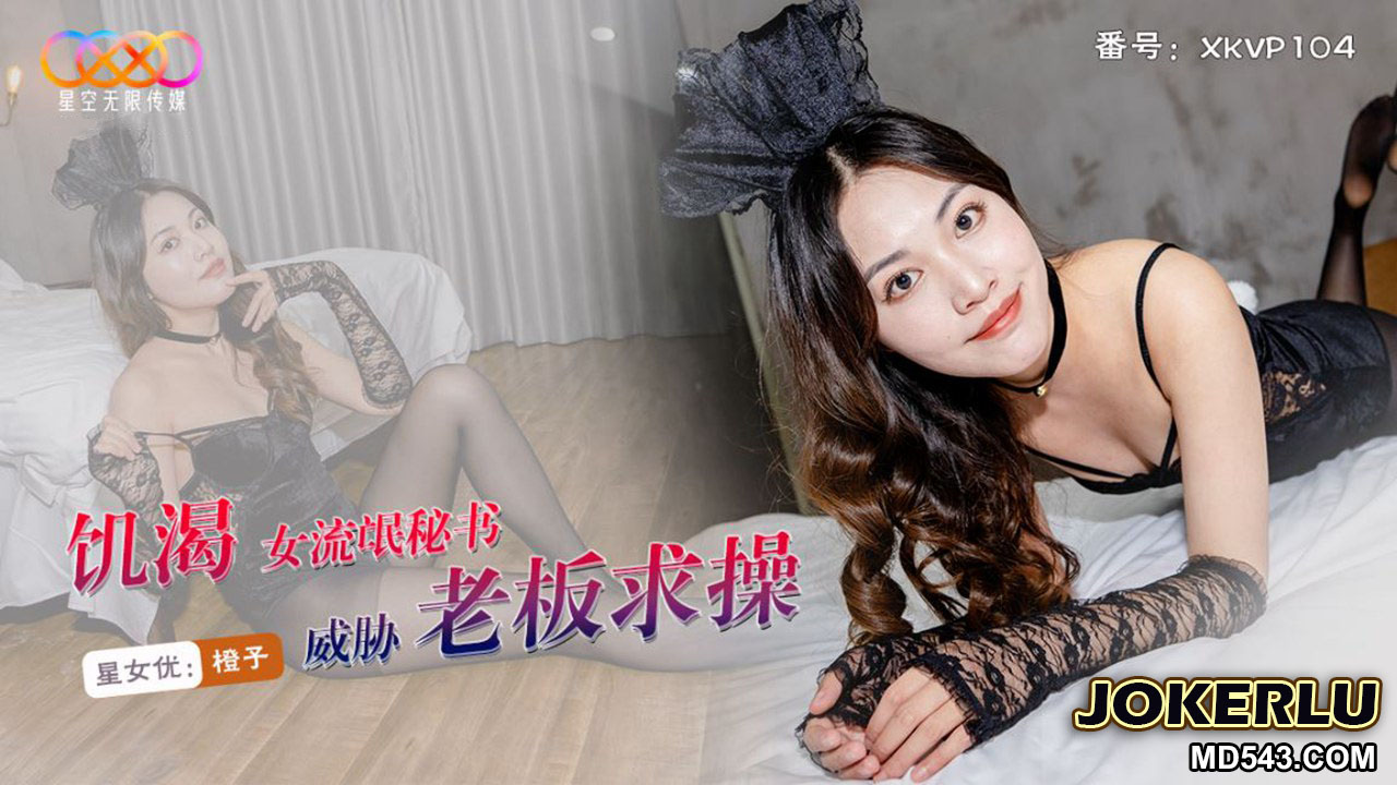 Thư ký giang hồ Chengzi XKVP104: ép sếp “làm tình” tại văn phòng đến ướt át