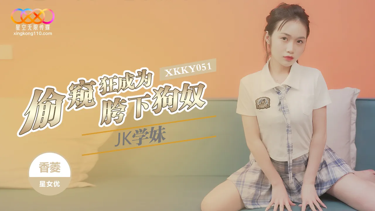Kẻ rình trộm trở thành nô lệ của nữ sinh JK Xiang Ling XKKY051